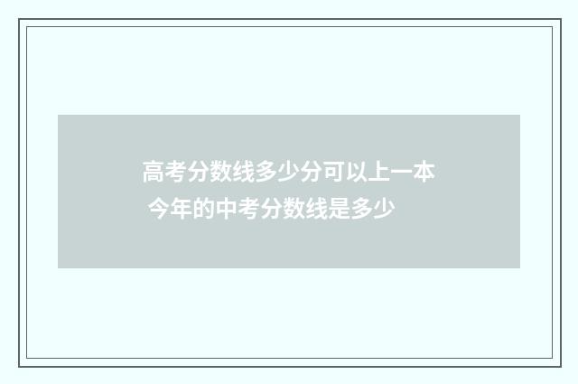 高考分数线多少分可以上一本 今年的中考分数线是多少