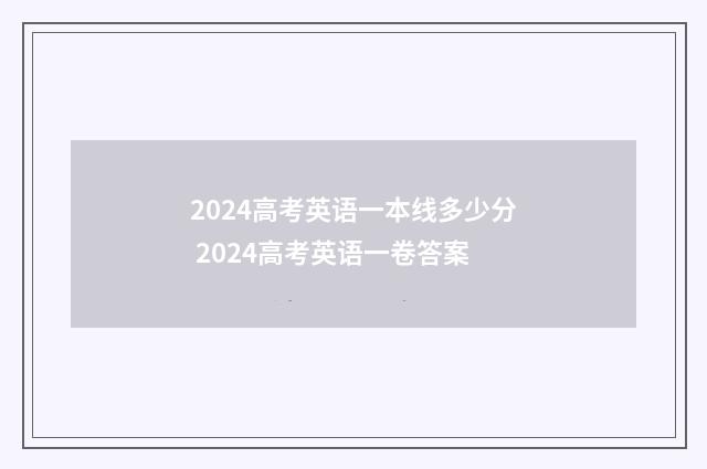 2024高考英语一本线多少分 2024高考英语一卷答案