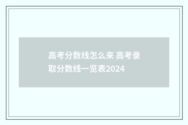 高考分数线怎么来 高考录取分数线一览表2024