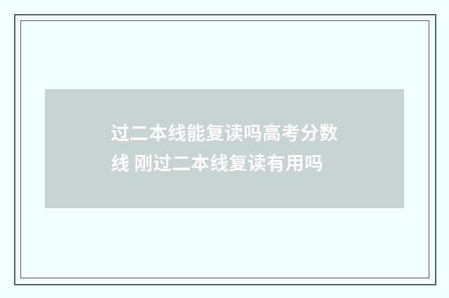 过二本线能复读吗高考分数线 刚过二本线复读有用吗