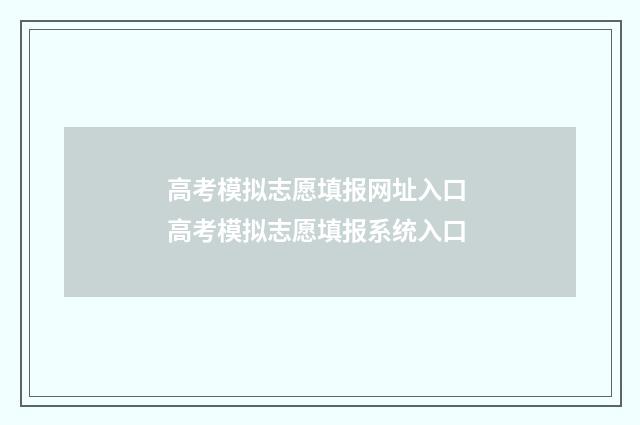 高考模拟志愿填报网址入口 高考模拟志愿填报系统入口