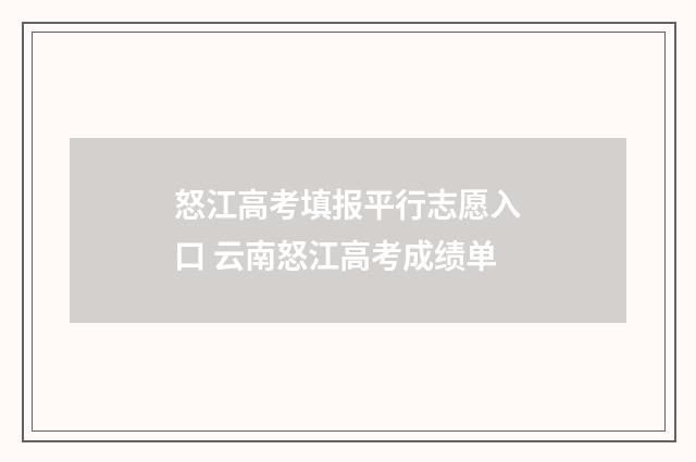 怒江高考填报平行志愿入口 云南怒江高考成绩单