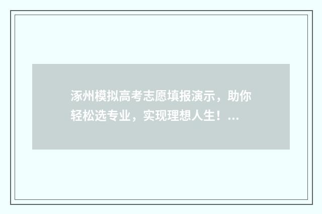 涿州模拟高考志愿填报演示，助你轻松选专业，实现理想人生！ 涿州模拟训练中心