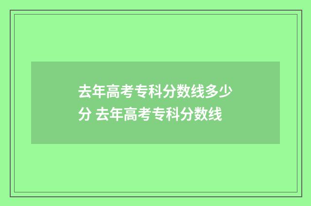 去年高考专科分数线多少分 去年高考专科分数线