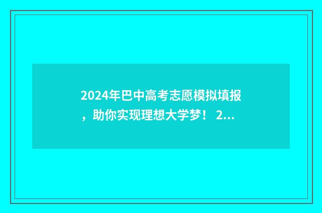 2024年巴中高考志愿模拟填报，助你实现理想大学梦！ 2024年巴中高考人数
