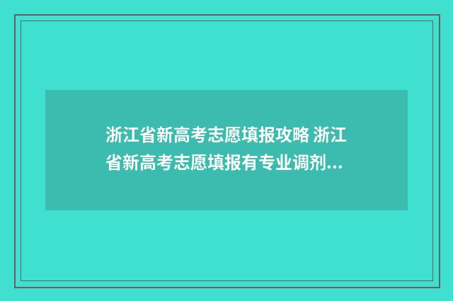 浙江省新高考志愿填报攻略 浙江省新高考志愿填报有专业调剂这一栏吗