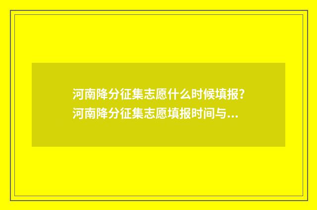 河南降分征集志愿什么时候填报？河南降分征集志愿填报时间与方式 河南省高考降分录取