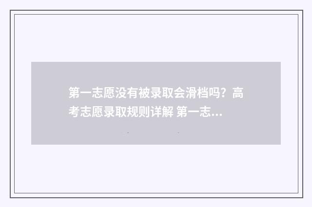 第一志愿没有被录取会滑档吗?高考志愿录取规则详解 第一志愿没有被录取第二志愿会被录取吗