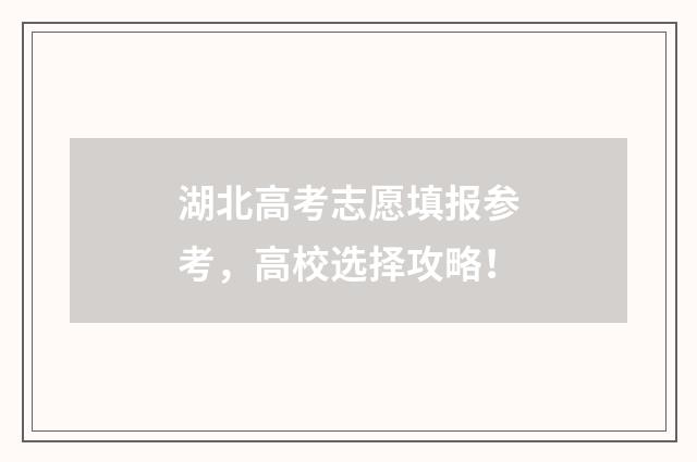 湖北高考志愿填报参考,高校选择攻略!