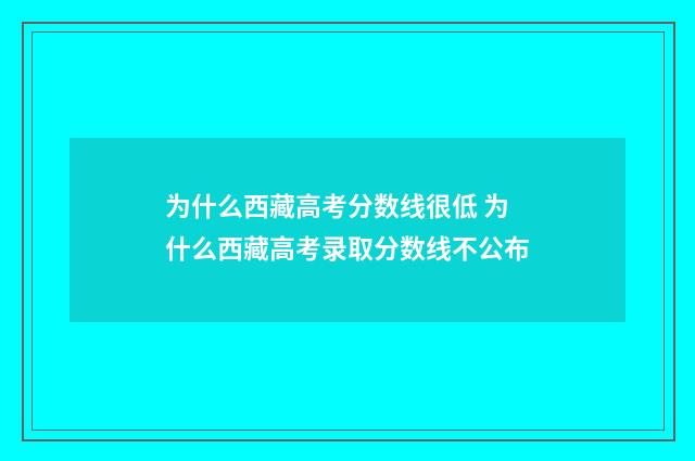 为什么西藏高考分数线很低 为什么西藏高考录取分数线不公布