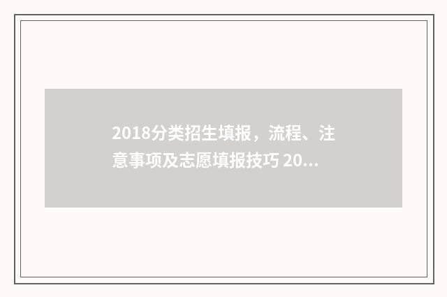 2018分类招生填报，流程、注意事项及志愿填报技巧 2019分类招生考试报名时间