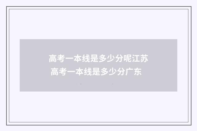 高考一本线是多少分呢江苏 高考一本线是多少分广东
