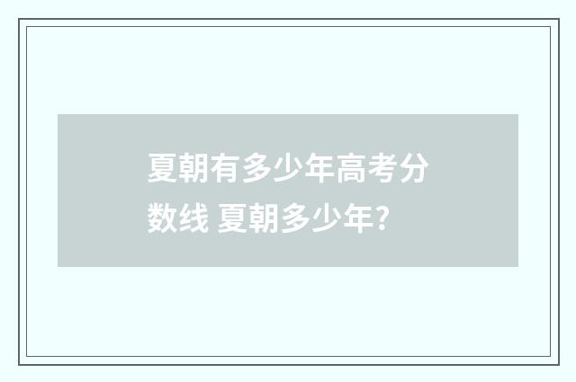 夏朝有多少年高考分数线 夏朝多少年?
