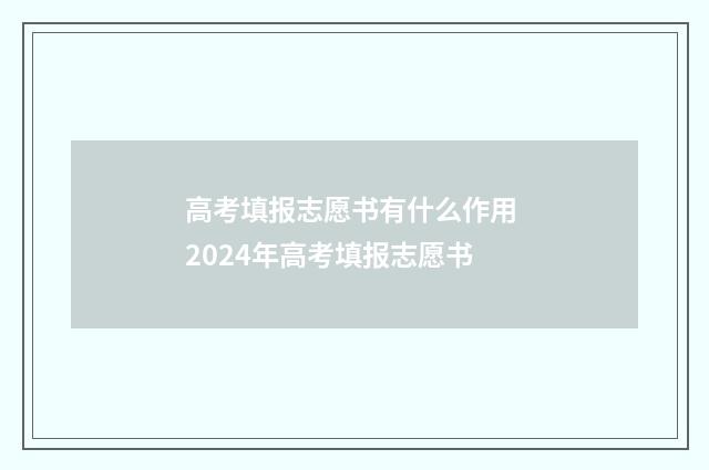 高考填报志愿书有什么作用 2024年高考填报志愿书