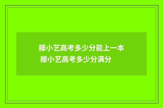 滕小艺高考多少分能上一本 滕小艺高考多少分满分