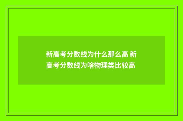 新高考分数线为什么那么高 新高考分数线为啥物理类比较高
