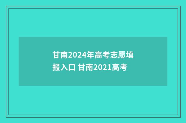 甘南2024年高考志愿填报入口 甘南2021高考