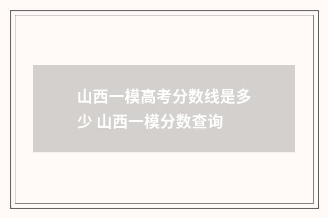 山西一模高考分数线是多少 山西一模分数查询