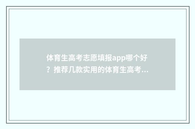 体育生高考志愿填报app哪个好？推荐几款实用的体育生高考志愿填报软件 体育生高考志愿填报app