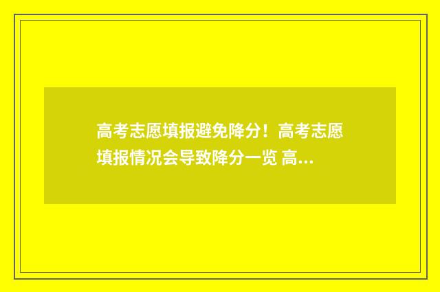 高考志愿填报避免降分!高考志愿填报情况会导致降分一览 高考志愿填报避免哪些坑