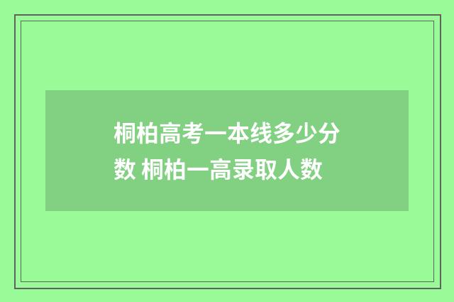 桐柏高考一本线多少分数 桐柏一高录取人数