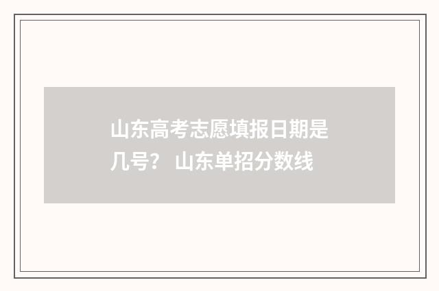 山东高考志愿填报日期是几号? 山东单招分数线