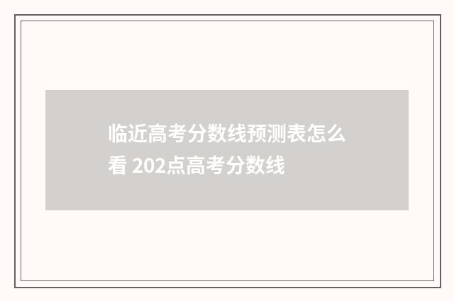 临近高考分数线预测表怎么看 202点高考分数线