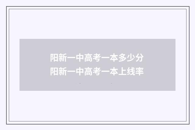 阳新一中高考一本多少分 阳新一中高考一本上线率