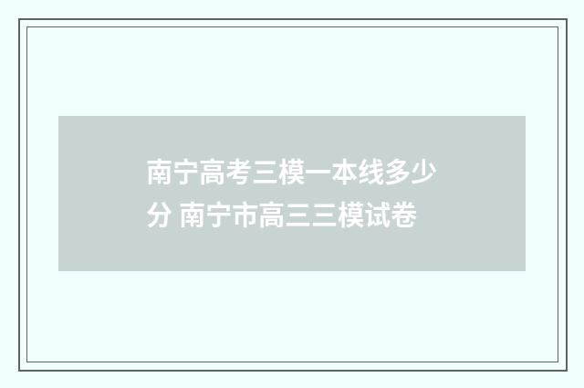 南宁高考三模一本线多少分 南宁市高三三模试卷