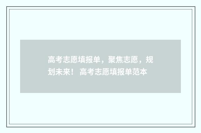 高考志愿填报单,聚焦志愿,规划未来! 高考志愿填报单范本