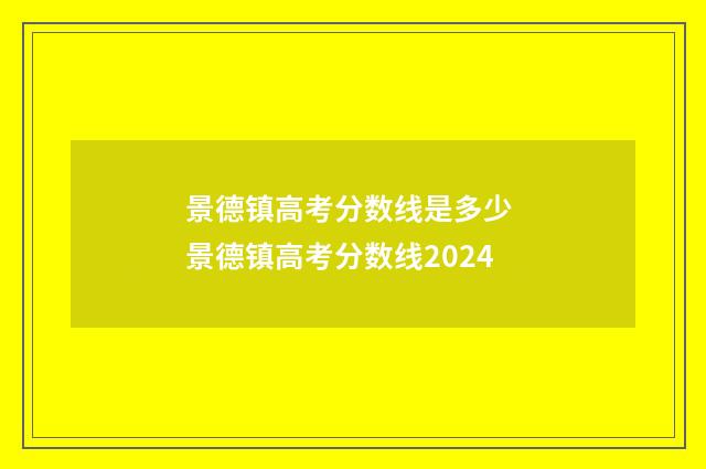 景德镇高考分数线是多少 景德镇高考分数线2024