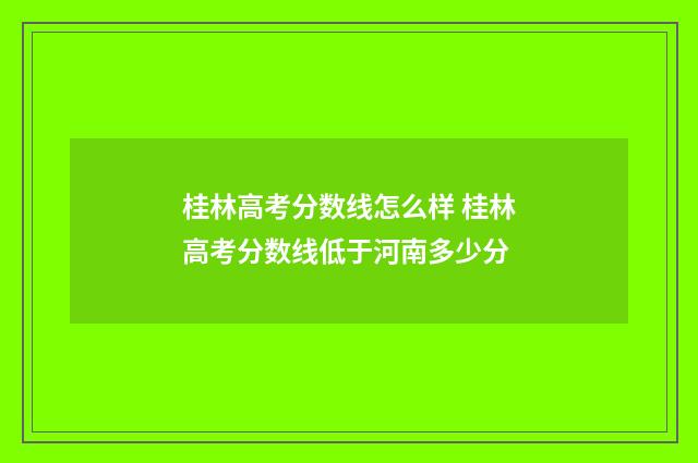 桂林高考分数线怎么样 桂林高考分数线低于河南多少分