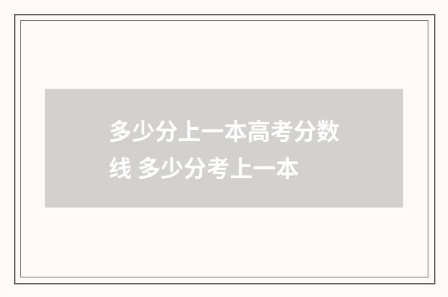 多少分上一本高考分数线 多少分考上一本
