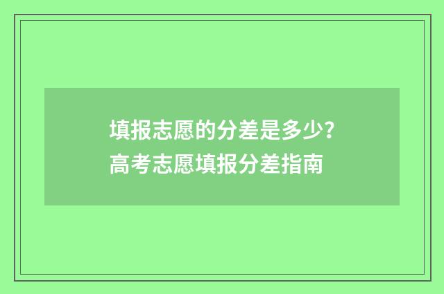 填报志愿的分差是多少？高考志愿填报分差指南