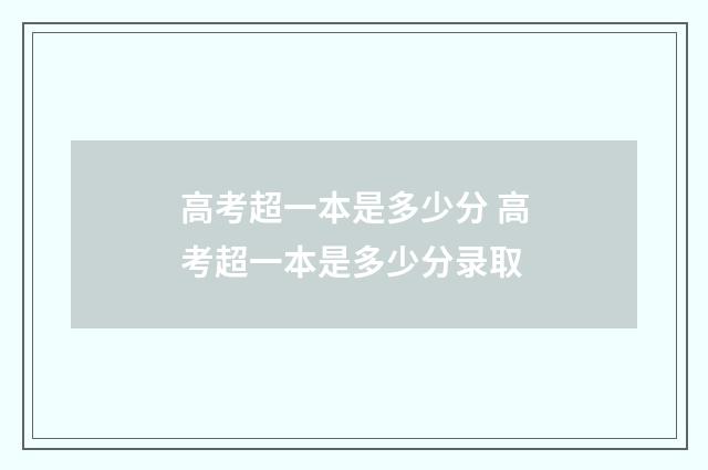 高考超一本是多少分 高考超一本是多少分录取