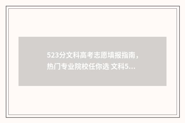 523分文科高考志愿填报指南,热门专业院校任你选 文科523分能上一本吗