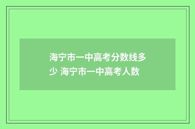 海宁市一中高考分数线多少 海宁市一中高考人数