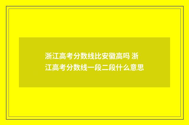 浙江高考分数线比安徽高吗 浙江高考分数线一段二段什么意思
