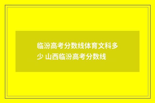 临汾高考分数线体育文科多少 山西临汾高考分数线