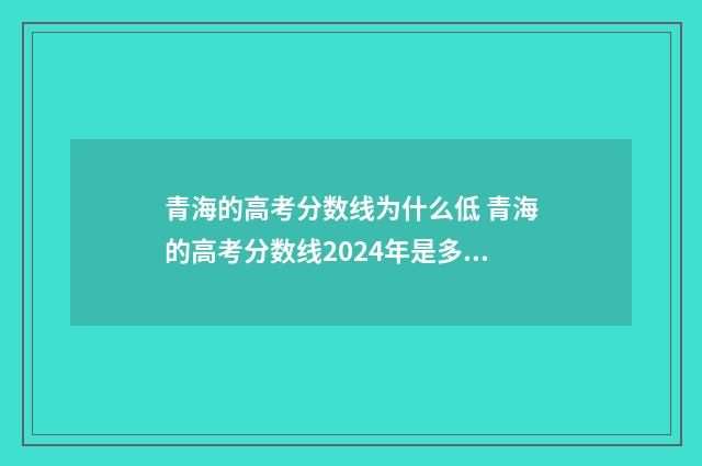 青海的高考分数线为什么低 青海的高考分数线2024年是多少