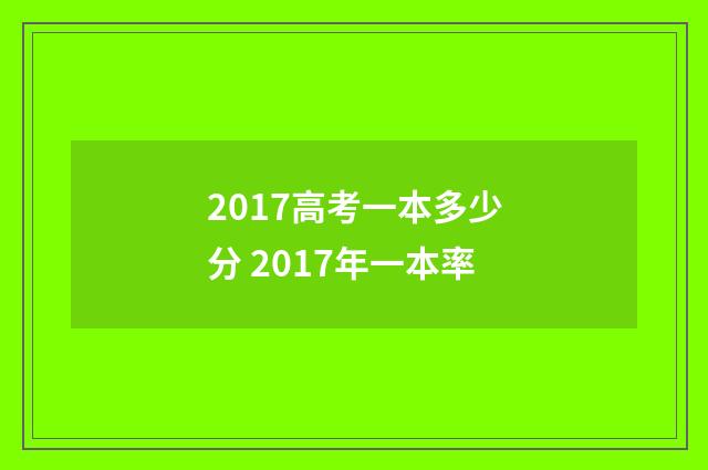 2017高考一本多少分 2017年一本率