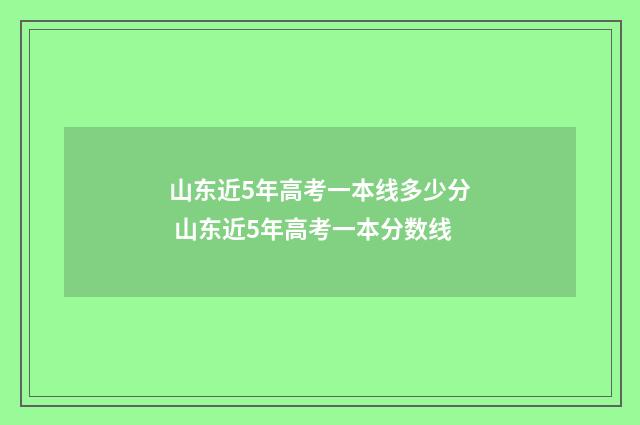 山东近5年高考一本线多少分 山东近5年高考一本分数线