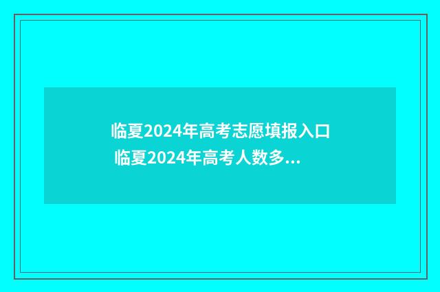 临夏2024年高考志愿填报入口 临夏2024年高考人数多少
