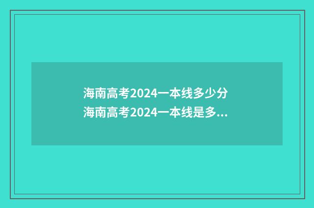 海南高考2024一本线多少分 海南高考2024一本线是多少