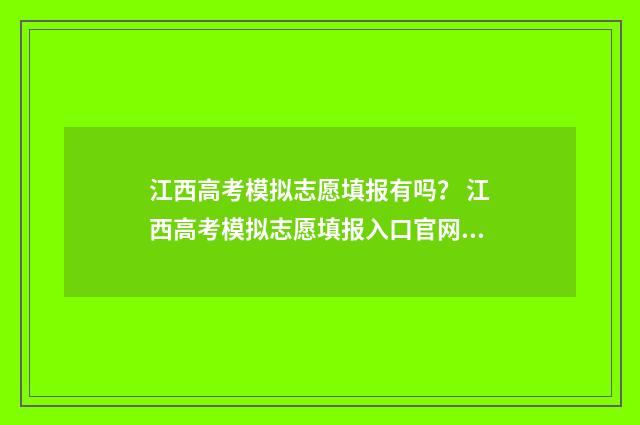 江西高考模拟志愿填报有吗? 江西高考模拟志愿填报入口官网2024年