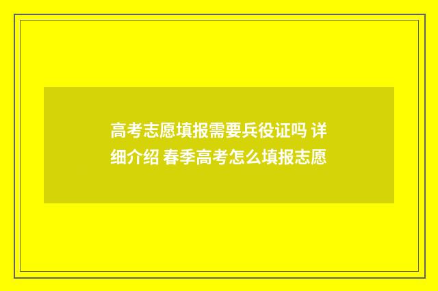 高考志愿填报需要兵役证吗 详细介绍 春季高考怎么填报志愿