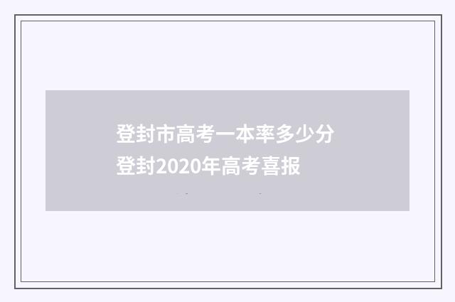 登封市高考一本率多少分 登封2020年高考喜报