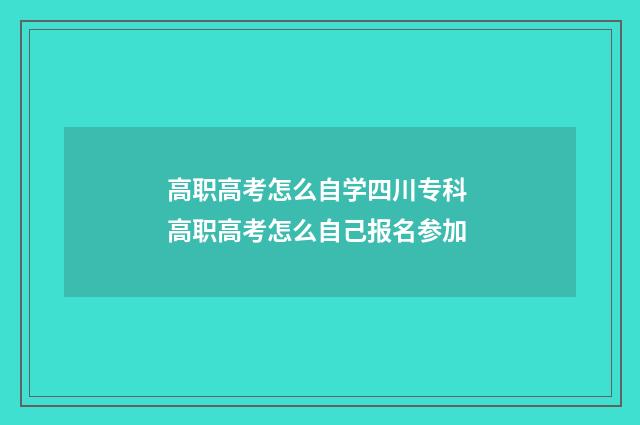 高职高考怎么自学四川专科 高职高考怎么自己报名参加