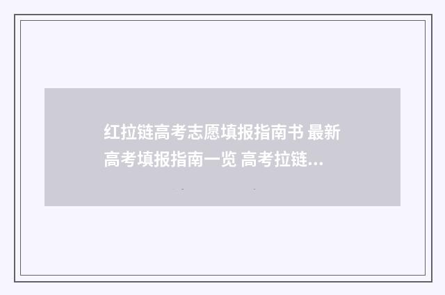 红拉链高考志愿填报指南书 最新高考填报指南一览 高考拉链是金属吗
