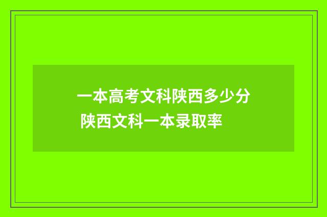 一本高考文科陕西多少分 陕西文科一本录取率